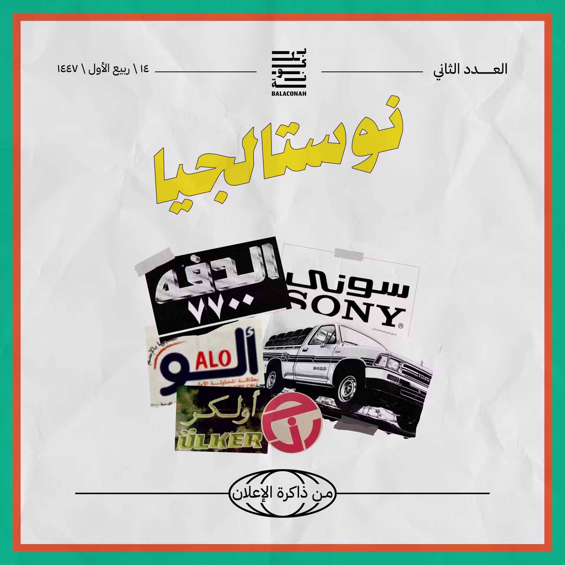 نوستالجيا: من ذاكرة الإعلان (العدد الثاني)