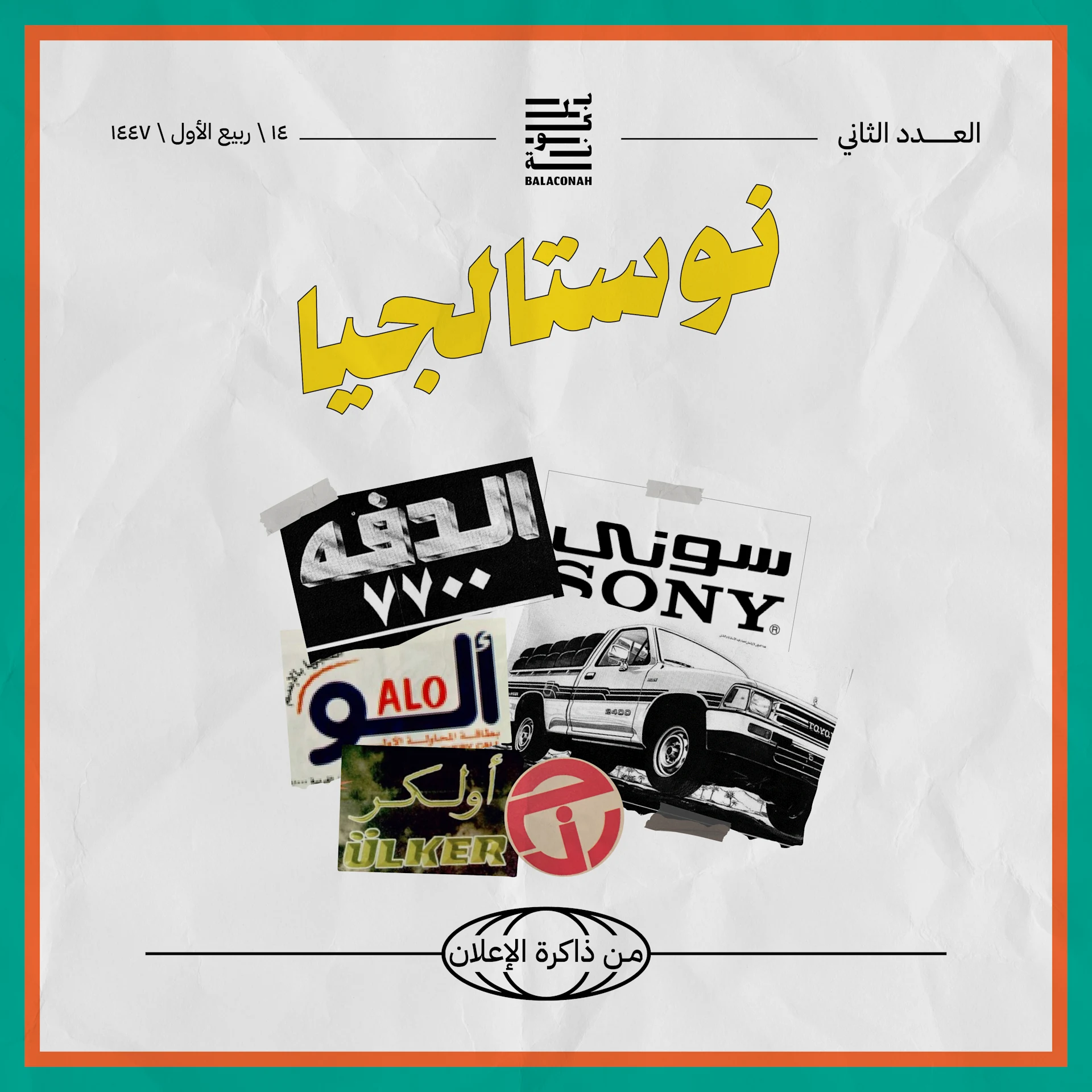 نوستالجيا: من ذاكرة الإعلان (العدد الثاني)