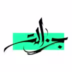 جزالة