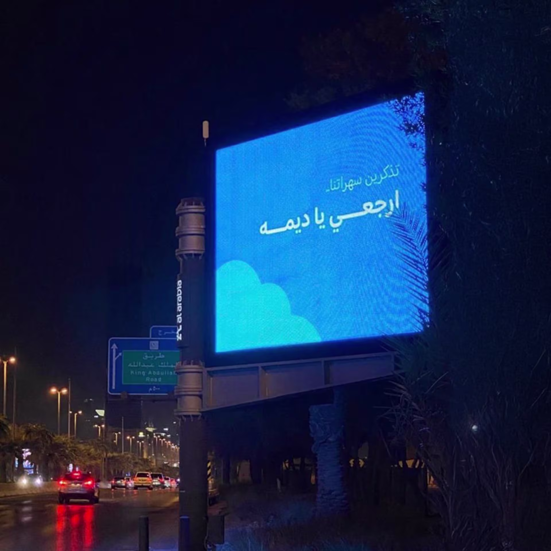 "ارجعي يا ديمه" .. من هي ديمه؟ حملة شغلت السعوديين وأحيت ذكرياتهم