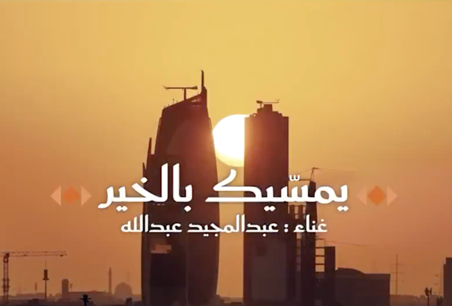 يمسيك بالخير