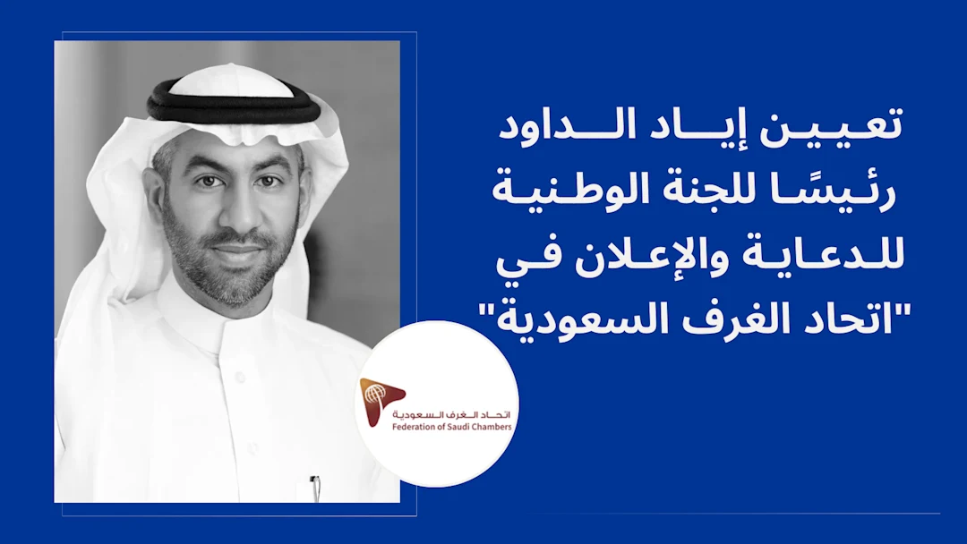 تعيين إياد الداود رئيسًا للجنة الدعاية والإعلان في "اتحاد الغرف"