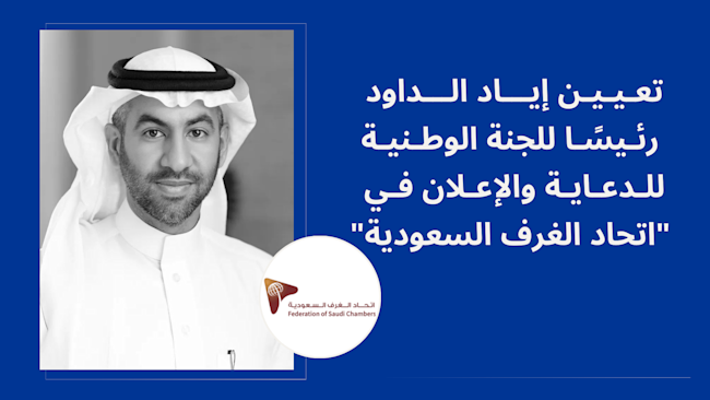 تعيين إياد الداود رئيسًا للجنة الدعاية والإعلان في "اتحاد الغرف"