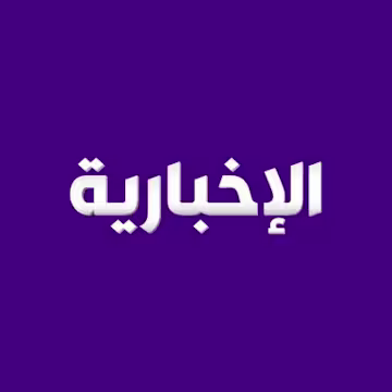 القناة الاخبارية