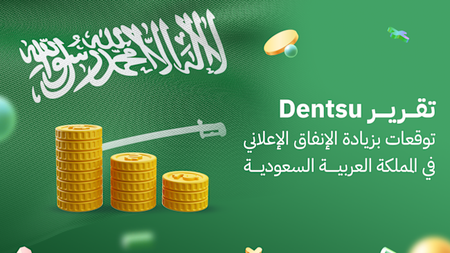 تقرير Dentsu : توقعات بزيادة الإنفاق الإعلاني في المملكة العربية السعودية