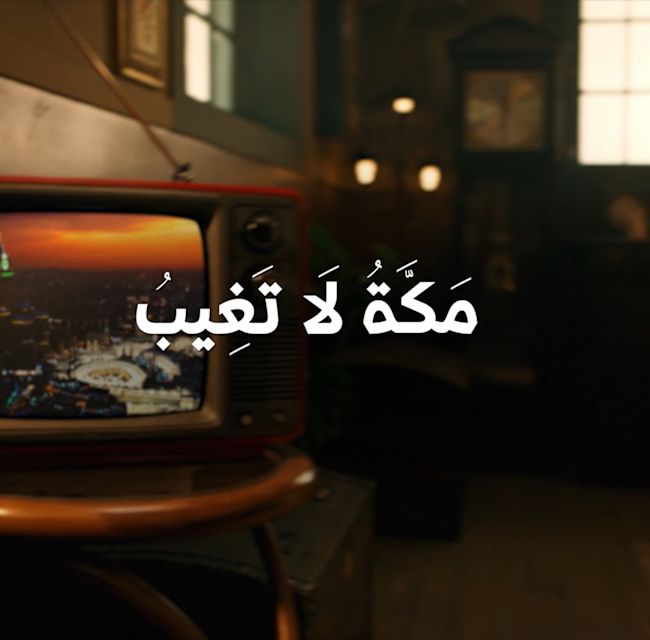 مكة لا تغيب