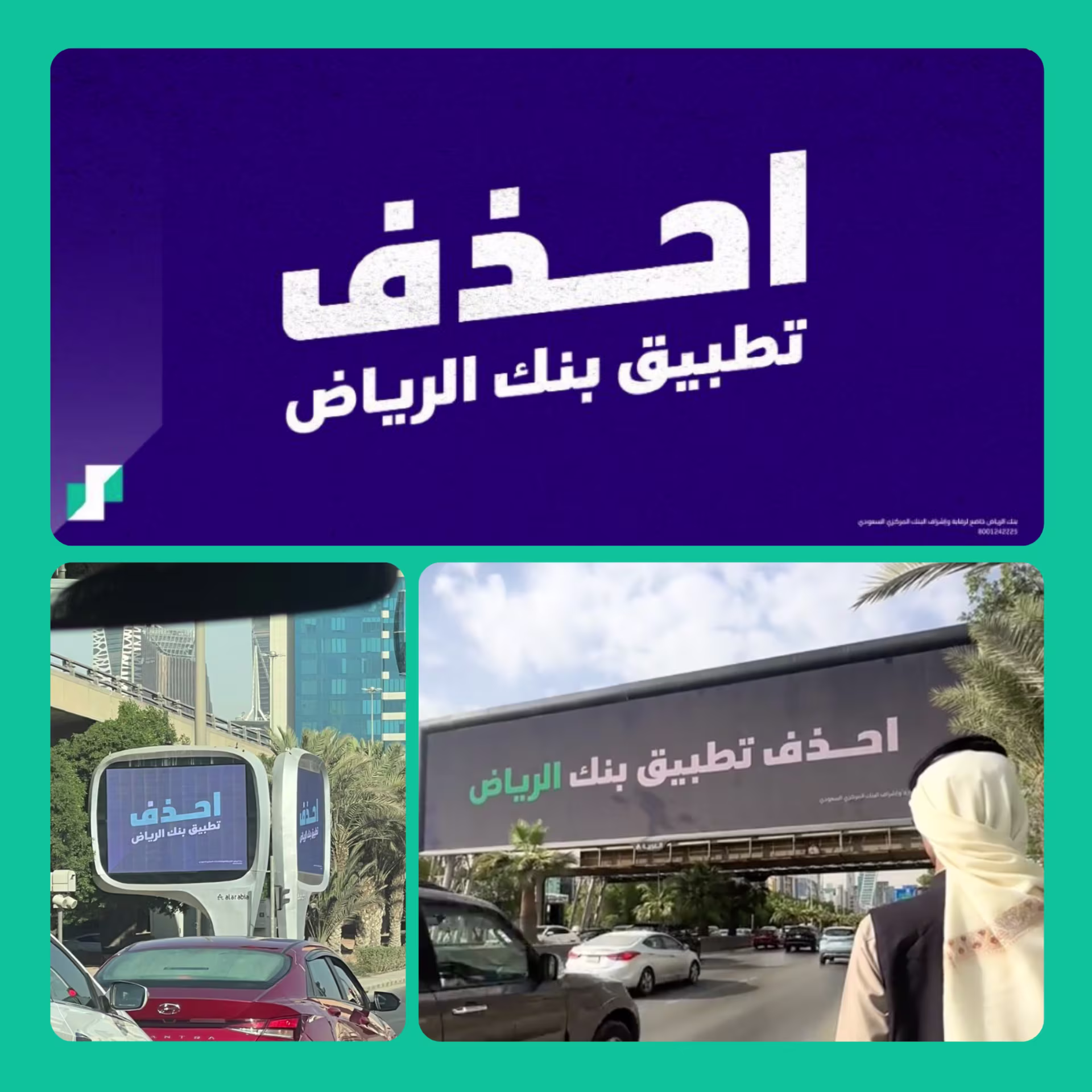 احذف التطبيق: حملة بنك الرياض التي أثارت الجدل