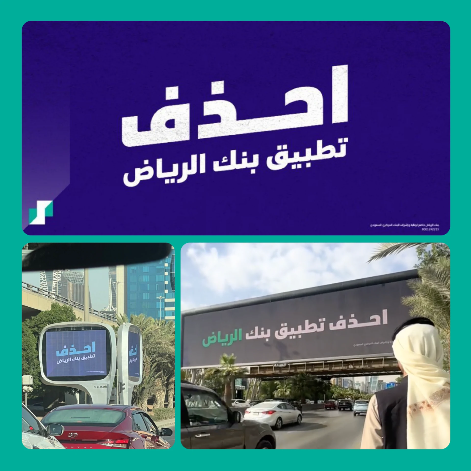 احذف التطبيق: حملة بنك الرياض التي أثارت الجدل