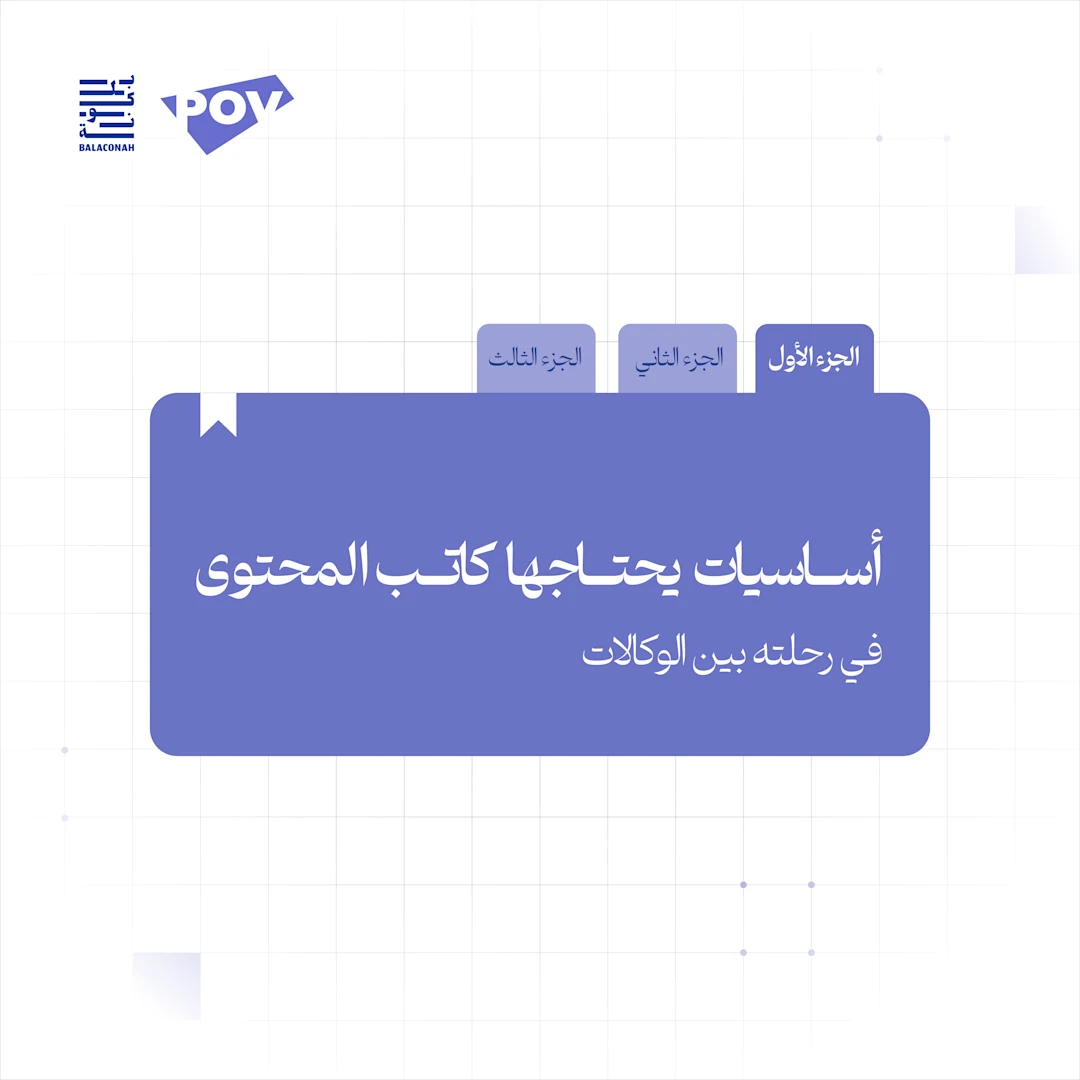 أساسيات يحتاجها كاتب المحتوى في رحلته بين الوكالات | الجزء الأول