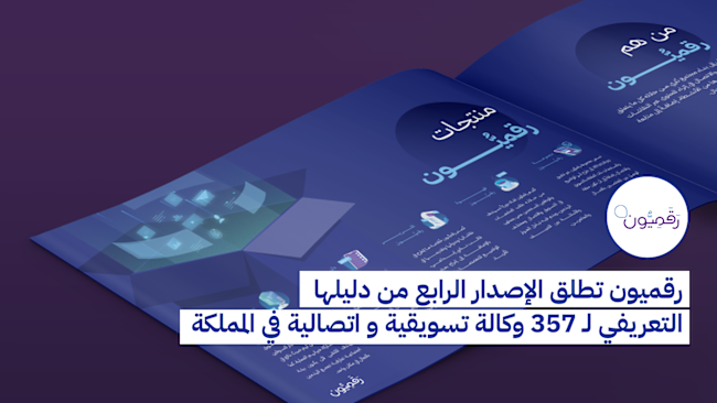 "رقميون" تطلق الإصدار الرابع من دليلها التعريفي لـ 357 وكالة تسويقية واتصالية في المملكة