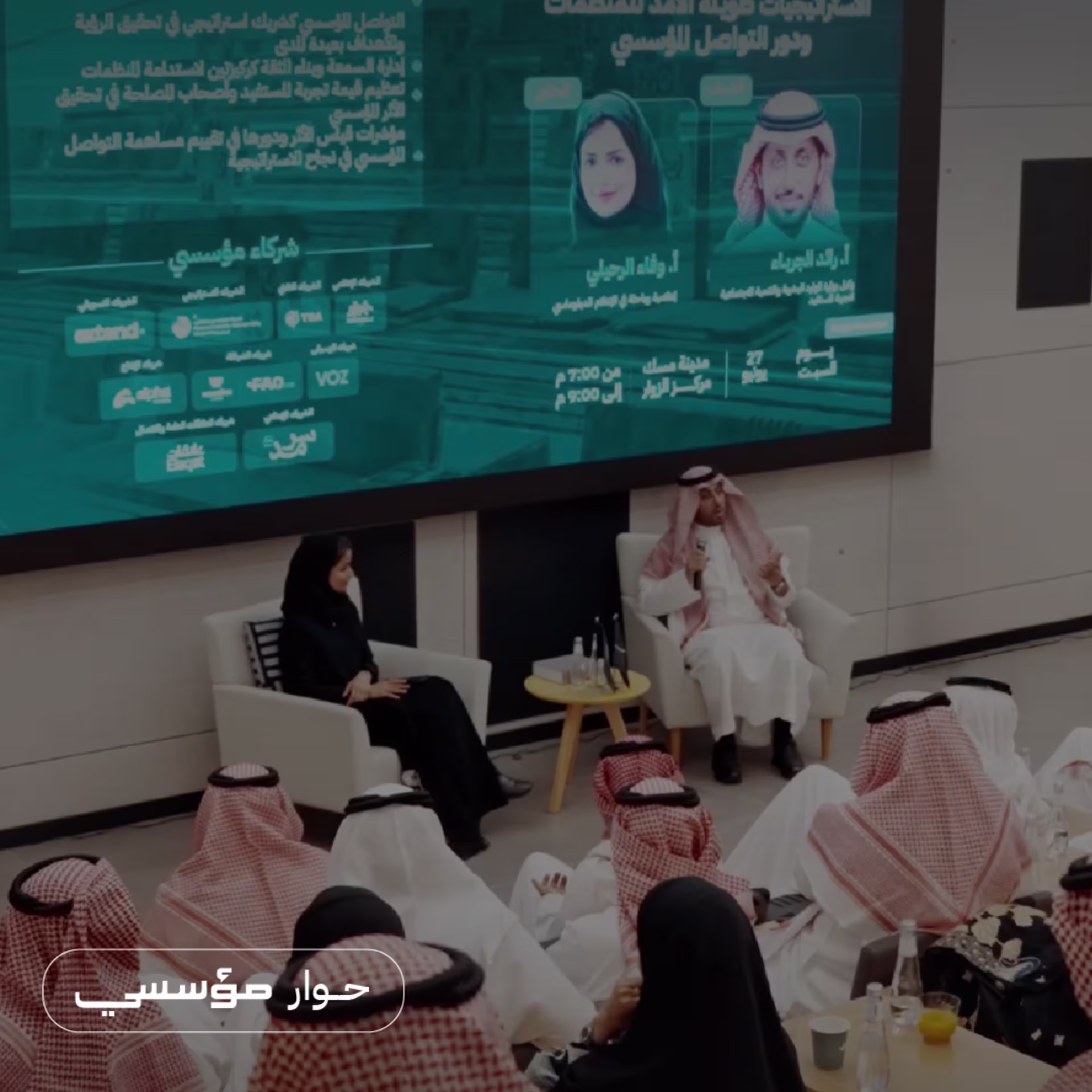 حوار مؤسسي: الاستراتيجيات طويلة الأمد ودور الاتصال المؤسسي
