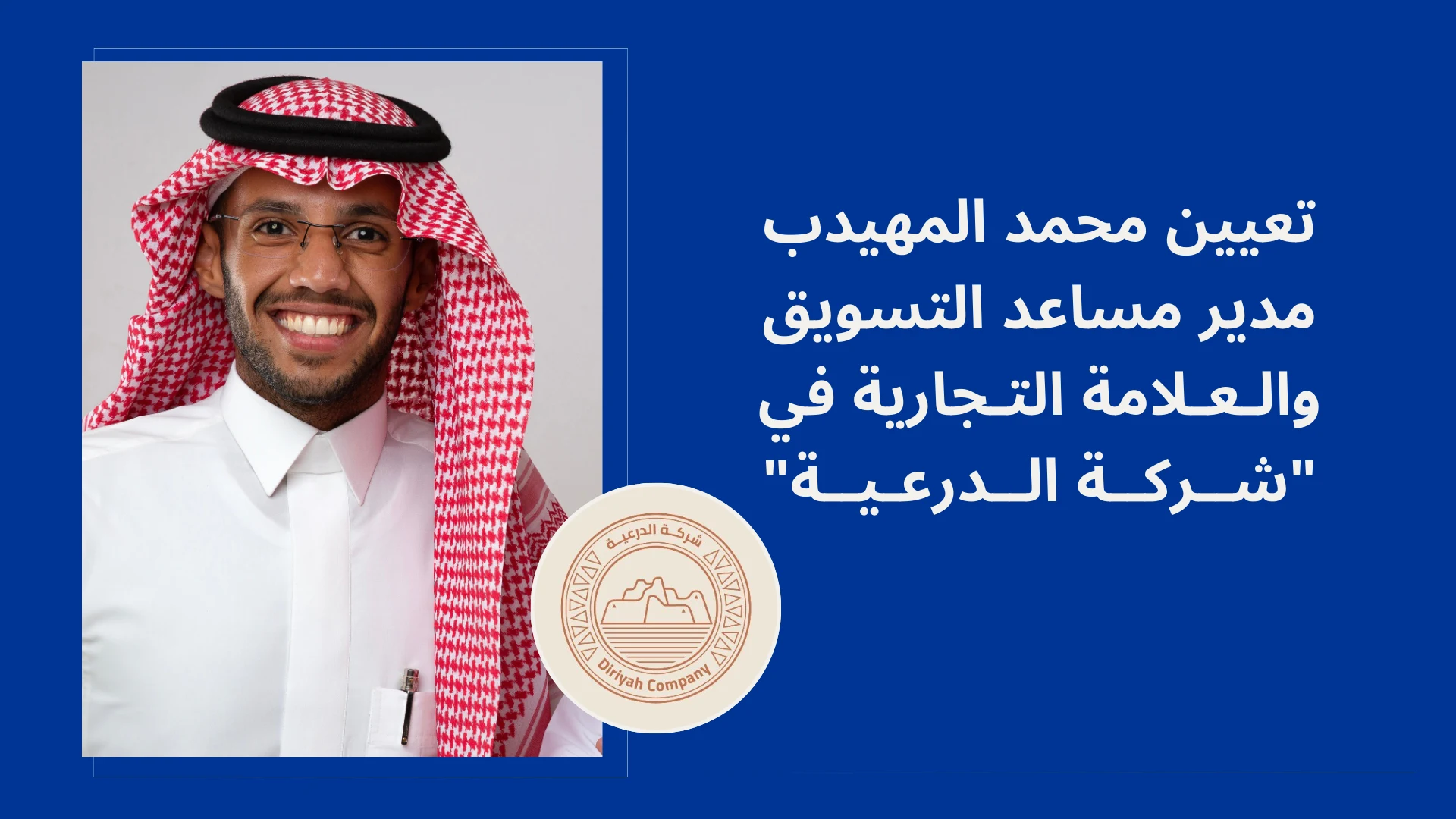 تعيين محمد المهيدب مساعد مدير التسويق والعلامة في "شركة الدرعية"