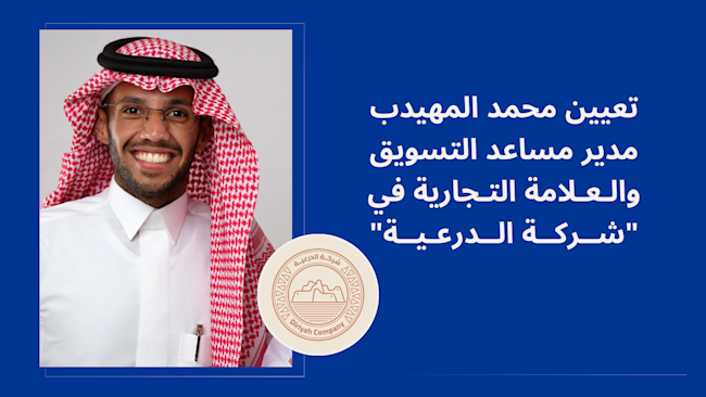 تعيين محمد المهيدب مساعد مدير التسويق والعلامة في "شركة الدرعية"