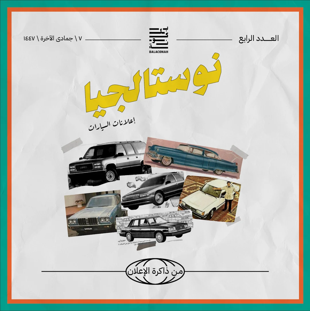 نوستالجيا: من ذاكرة الإعلان (إعلانات السيارات)