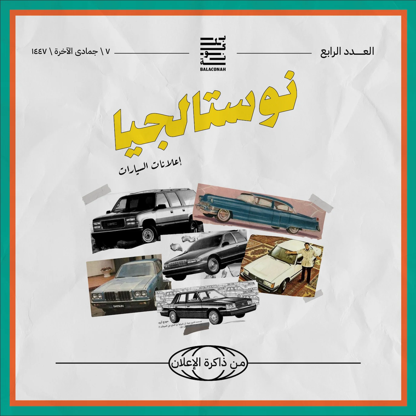 نوستالجيا: من ذاكرة الإعلان (إعلانات السيارات) 