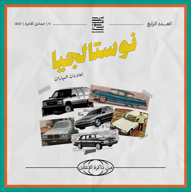 نوستالجيا: من ذاكرة الإعلان (إعلانات السيارات)