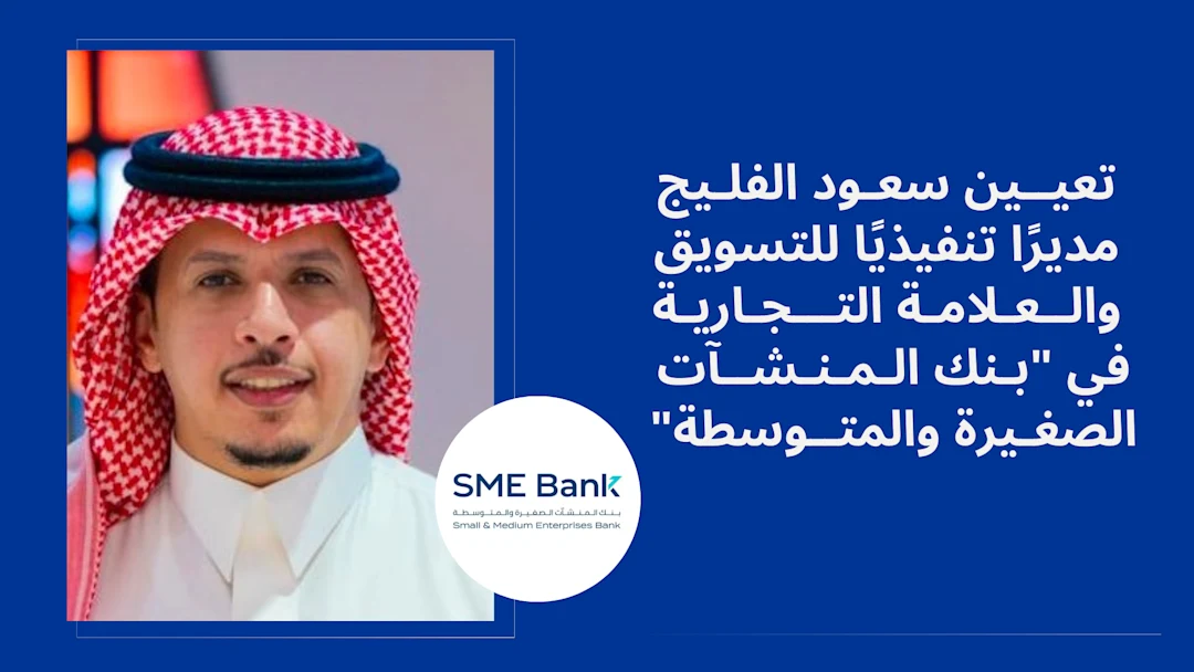 سعود الفليج مديرًا تنفيذيًا للتسويق والعلامة في بنك المنشآت