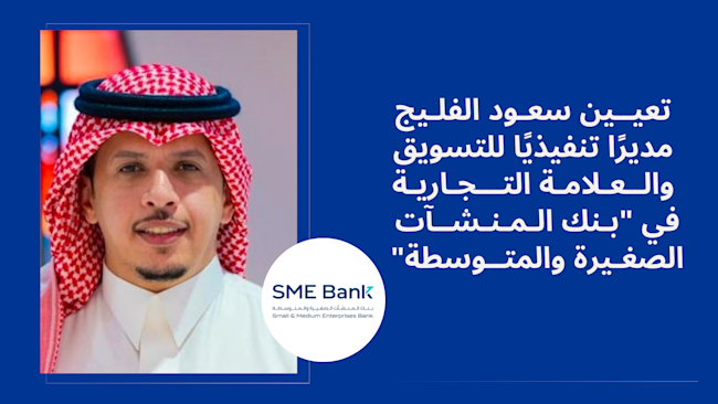 سعود الفليج مديرًا تنفيذيًا للتسويق والعلامة في بنك المنشآت