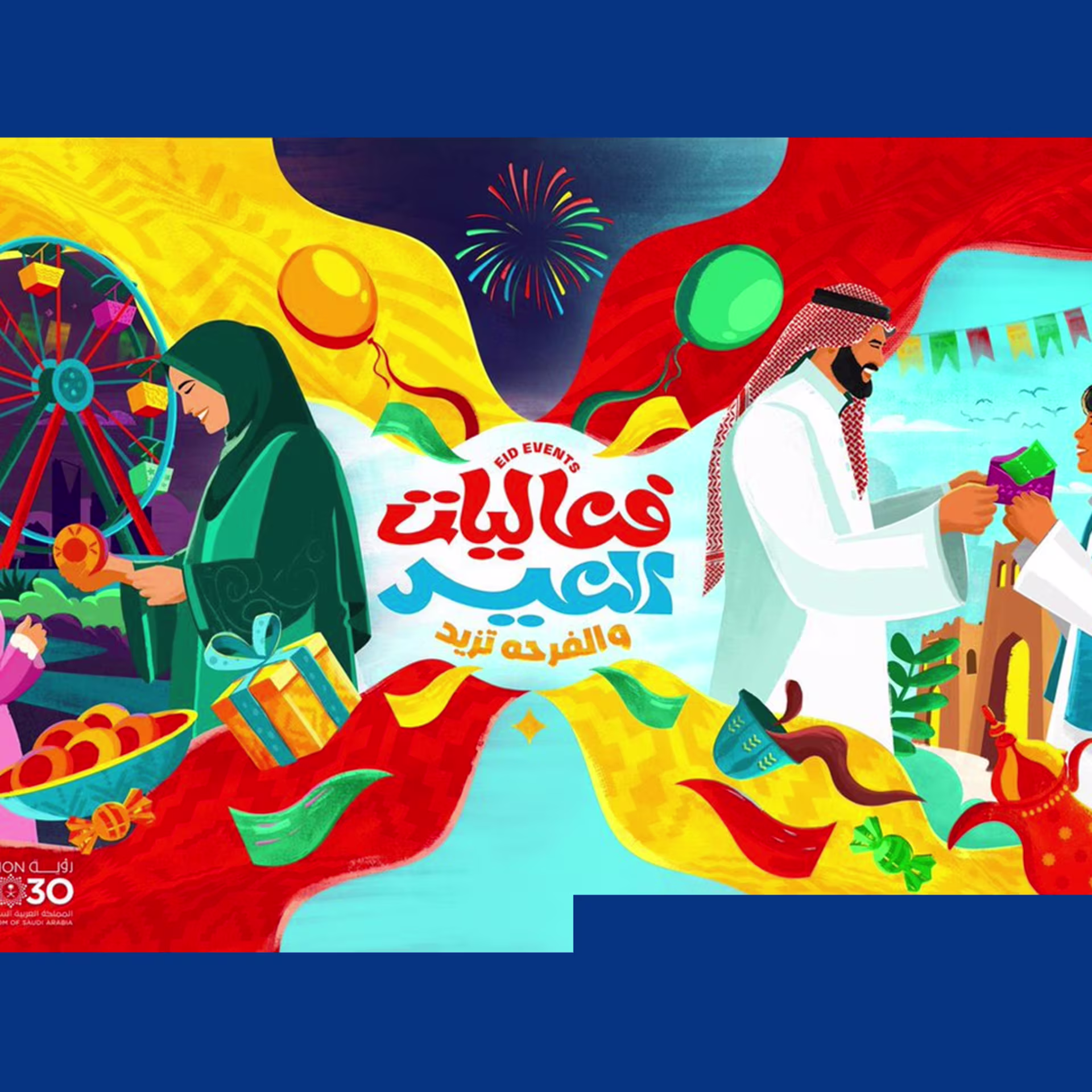 الهيئة العامة للترفيه تطلق هوية عيد الفطر 2025