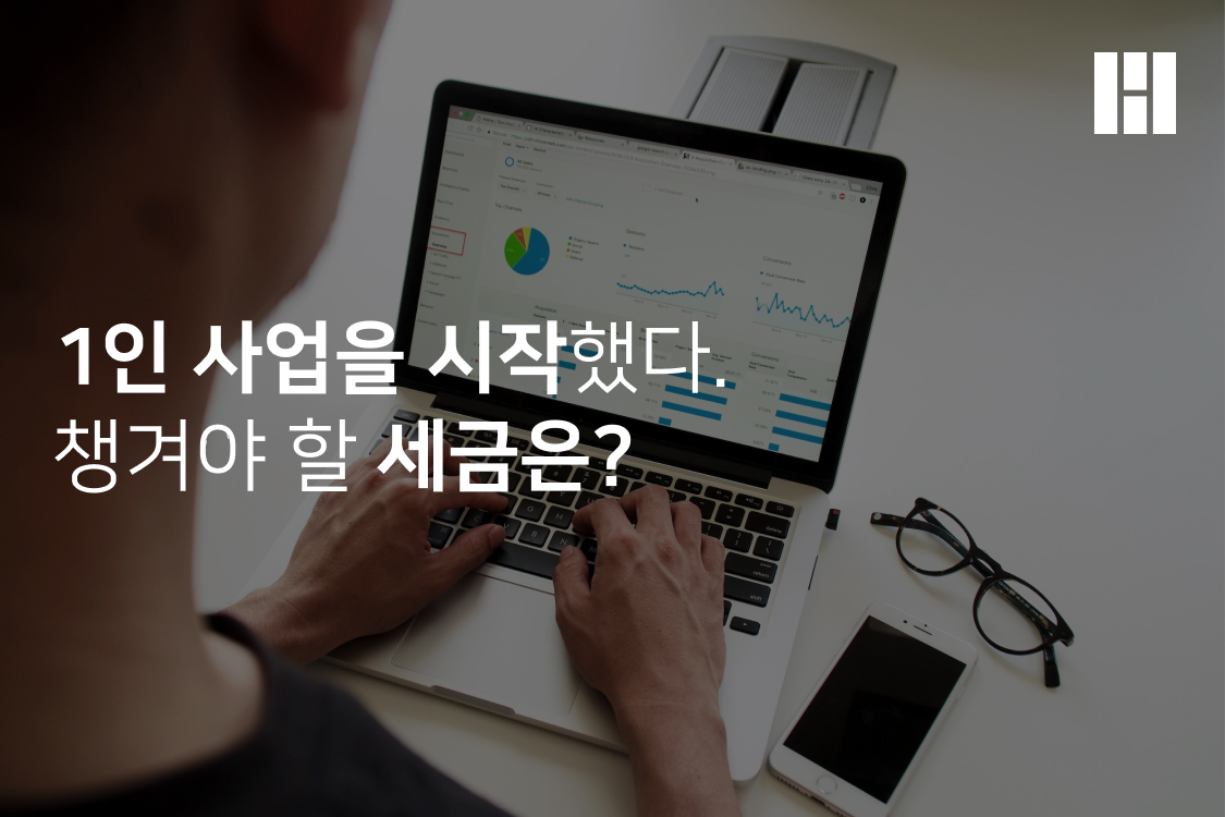 1인 사업을 시작했다! 1인 사업자가 챙겨야 할 세금 3가지