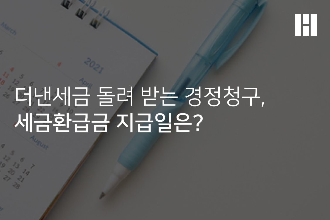 더낸세금 돌려 받는 경정청구, 세금환급금 지급일은?