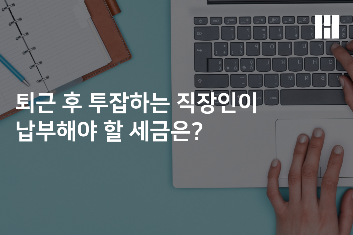 열정적인 직장인을 위한, 투잡 시 납부해야 할 세금 상식