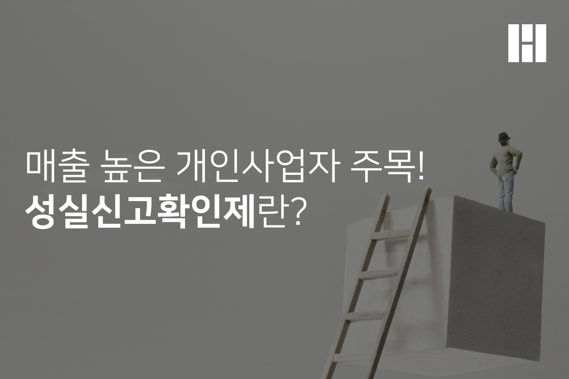 매출 높은 개인사업자 주목! 성실신고확인제란?