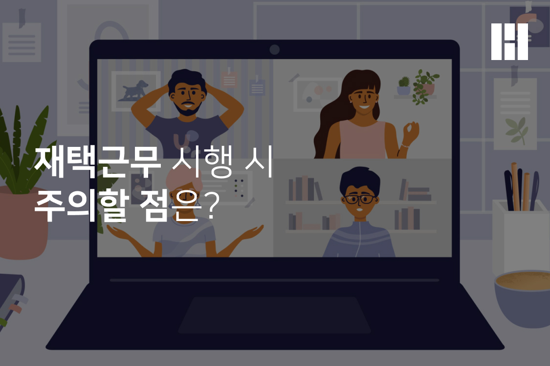 재택근무 시행 시 주의할 점은 무엇이 있을까요?