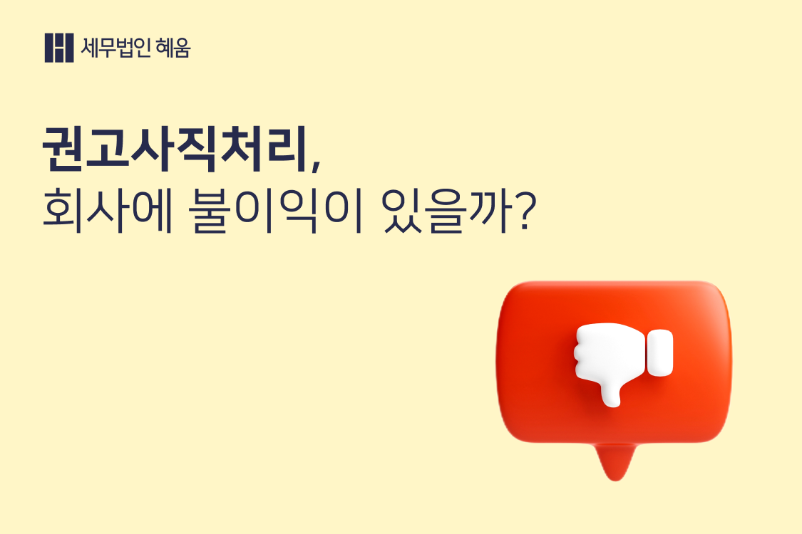 권고사직시키면 회사에 불이익이 생길까? – 세무법인 혜움의 블로그