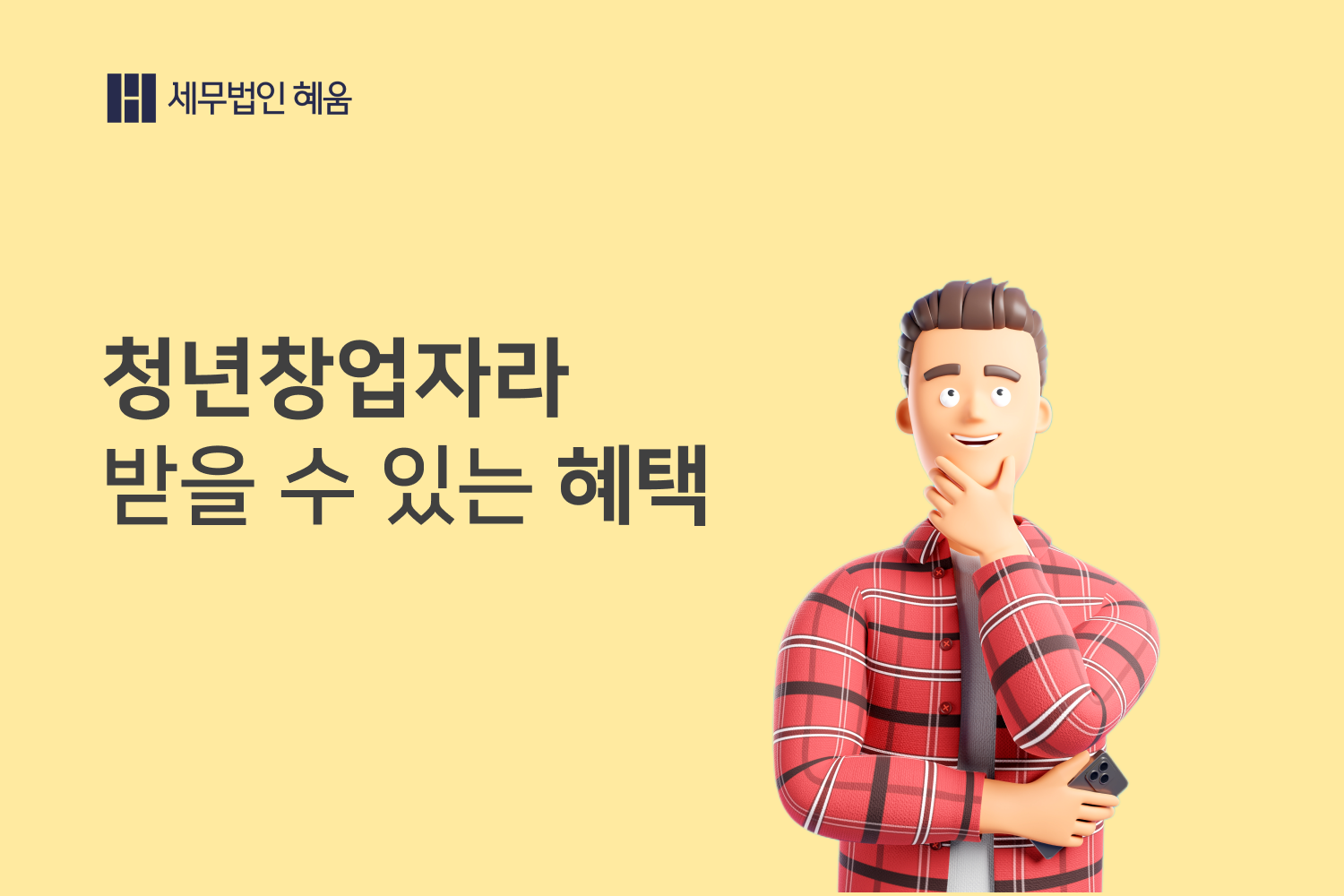 청년창업자라 받을 수 있는 혜택(세금, 정책)