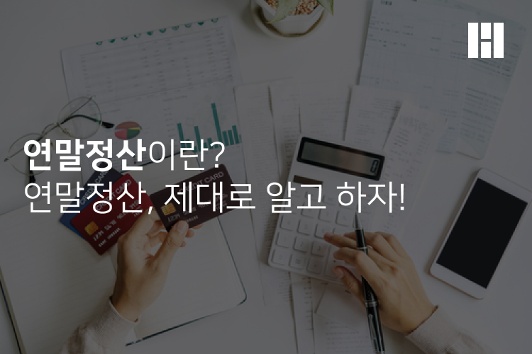 연말정산이란? 연말정산의 모든 것