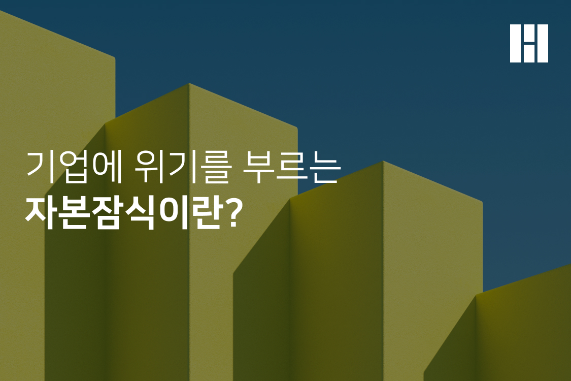 기업에 위기를 부르는 자본잠식이란?