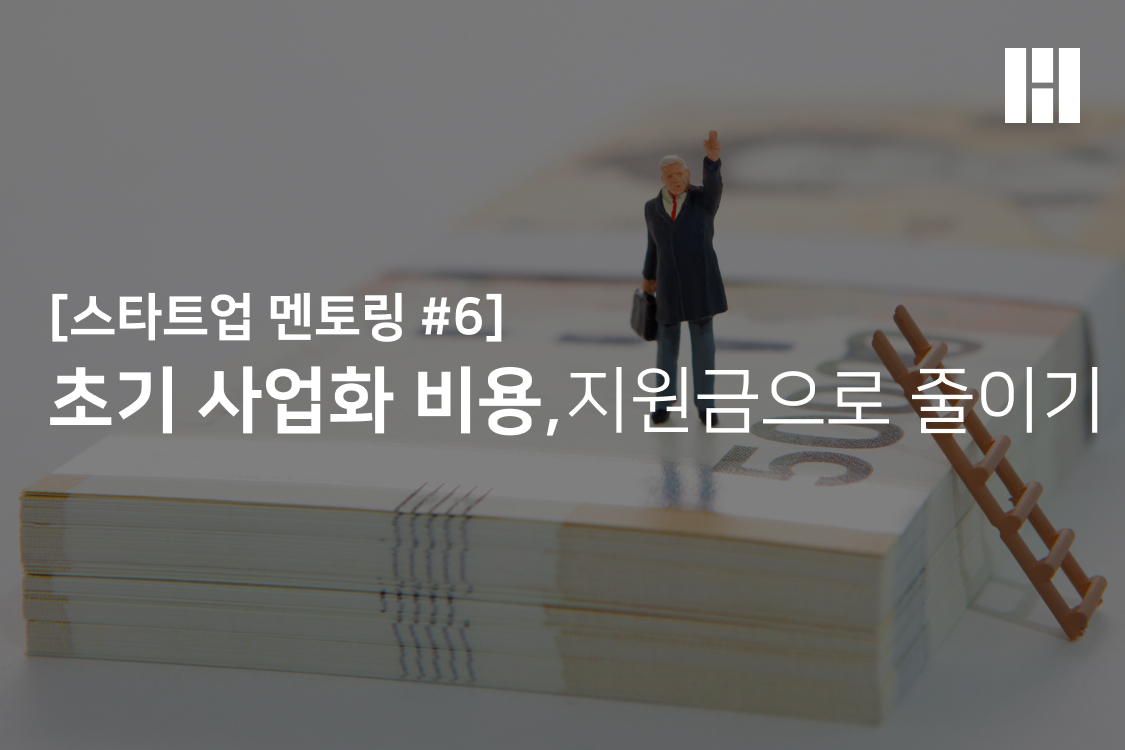 초기 사업화 비용 지원금 받고 줄이기