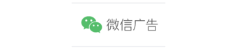 微信广告 | WeChat Ads