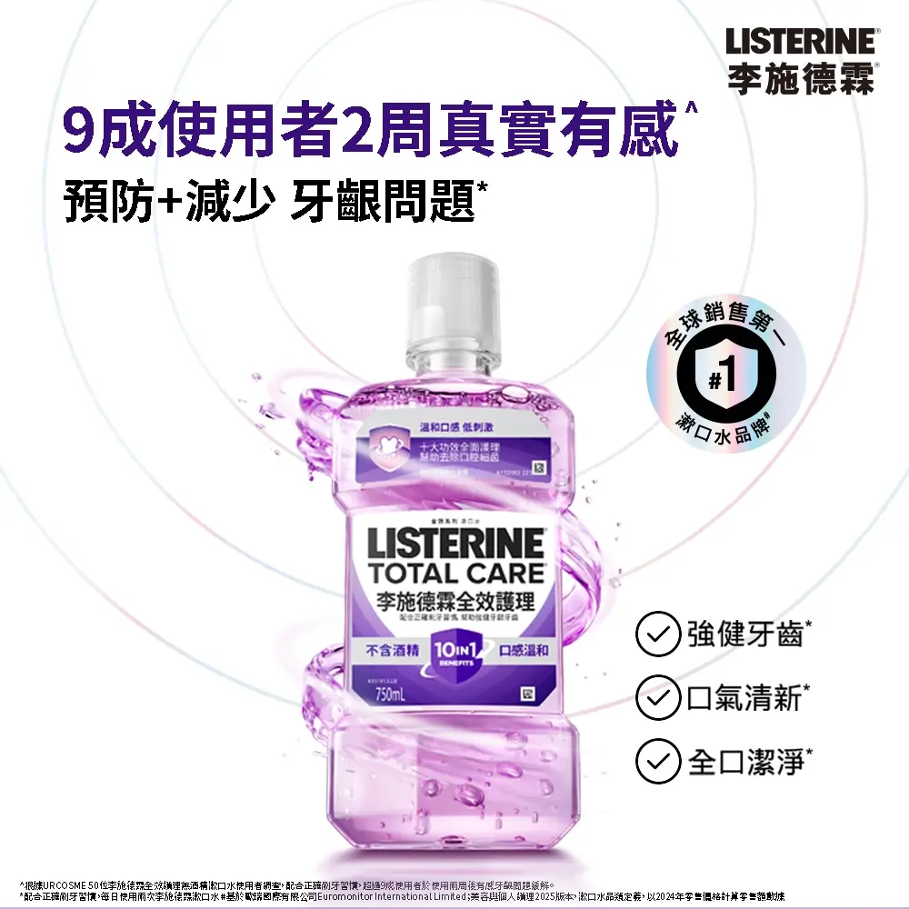 李施德霖全效護理除菌漱口水無酒精配方 | Listerine