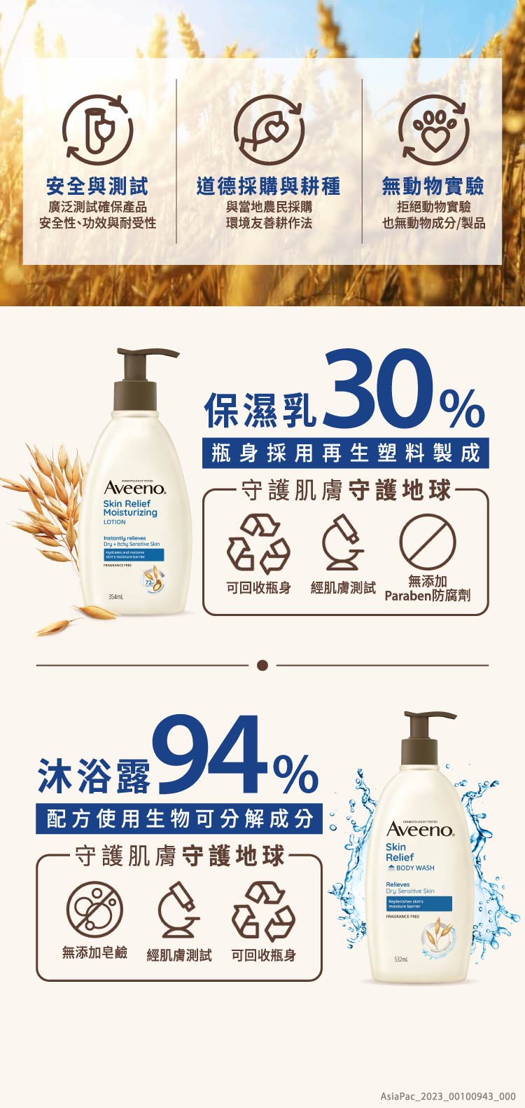 https://www.aveeno.com.tw/sites/aveeno_tw_2/files/sustainability_0.jpg