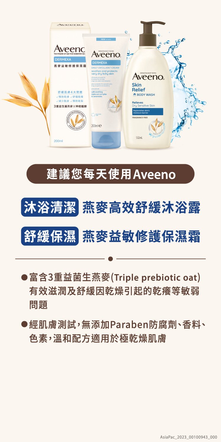 https://www.aveeno.com.tw/sites/aveeno_tw_2/files/product_intro_01_r_0.jpg