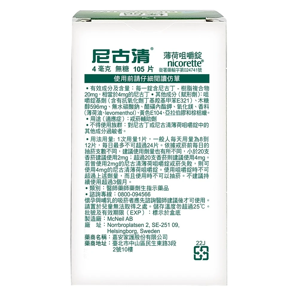 尼古清咀嚼錠 image 2
