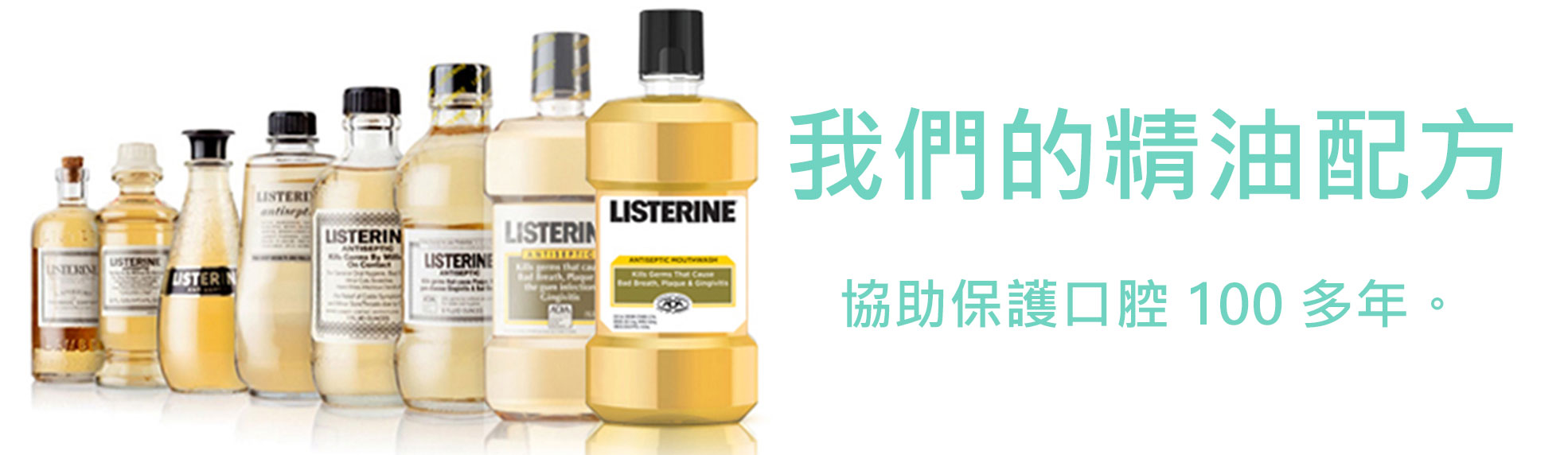 李施德霖 ® 是如何產生效用的 - Hero Image - Listerine - zh-Hant-TW