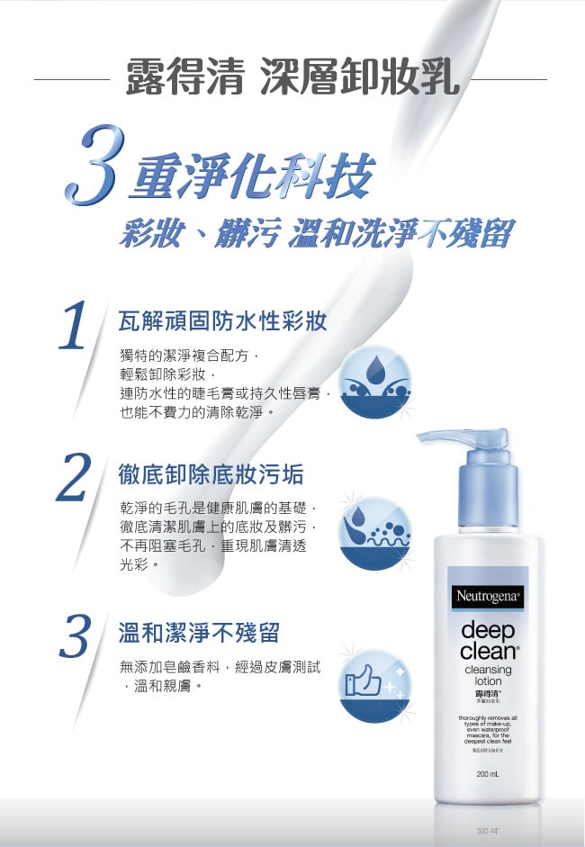 露得清深層卸妝乳 - 特別推薦 - Image 2 - neutrogena.com.tw - zh-Hant-TW