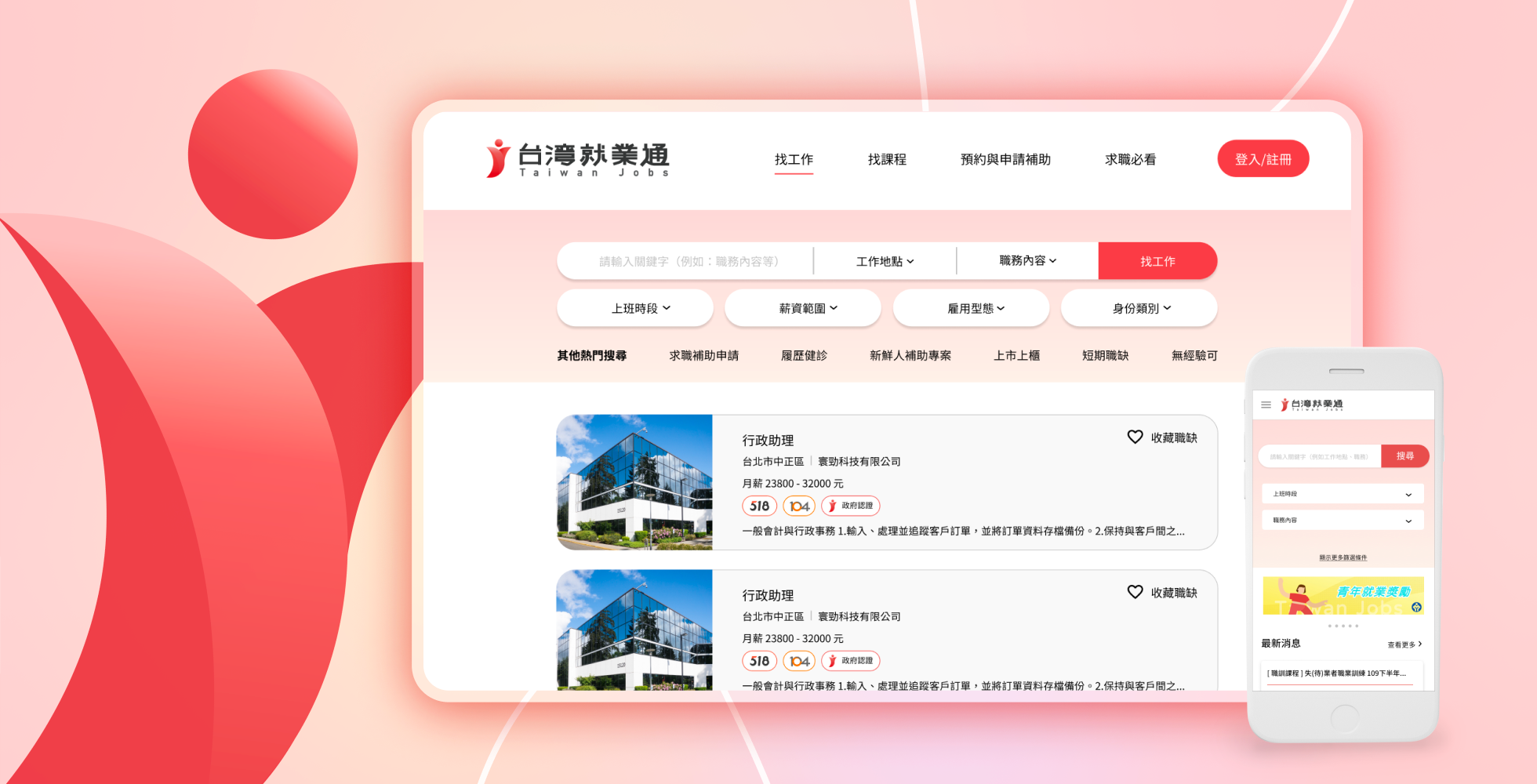 Cover Image for 台灣就業通 Taiwan Jobs