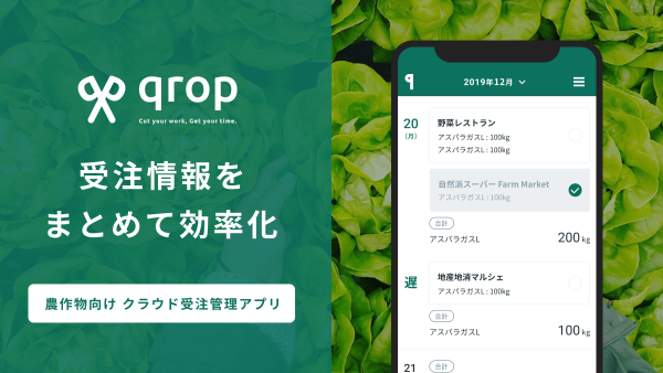 直販を行っている農家向け受注管理サービス qrop marketって何？ - 作る理由と実現したい未来 -