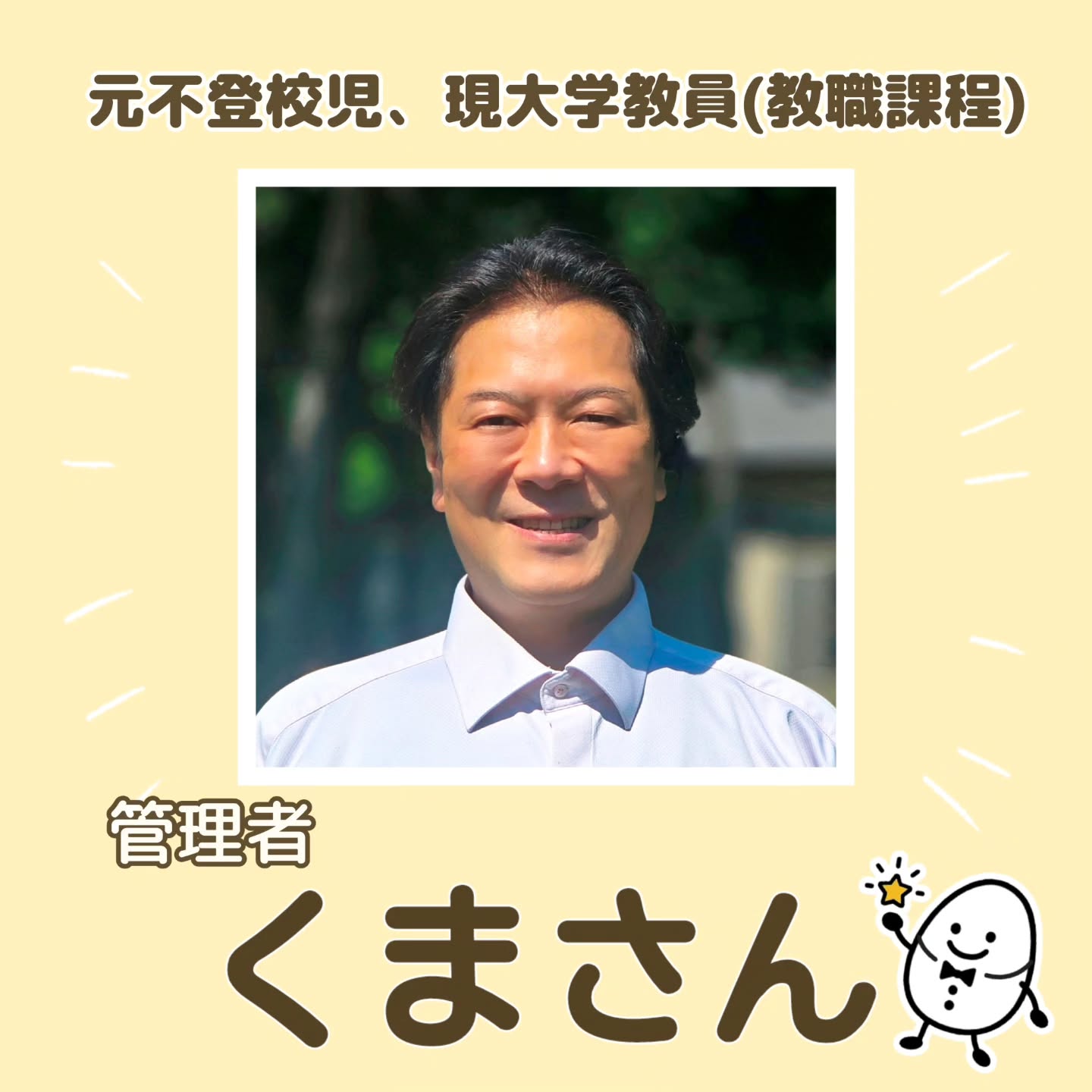 「経験を通した学び」を実践・一般社団法人くまプロジェクト代表中山様インタビュー