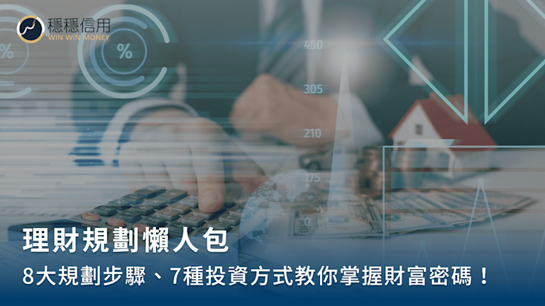理財規劃怎麼做?8大理財步驟、3大人生階段投資理財規劃建議