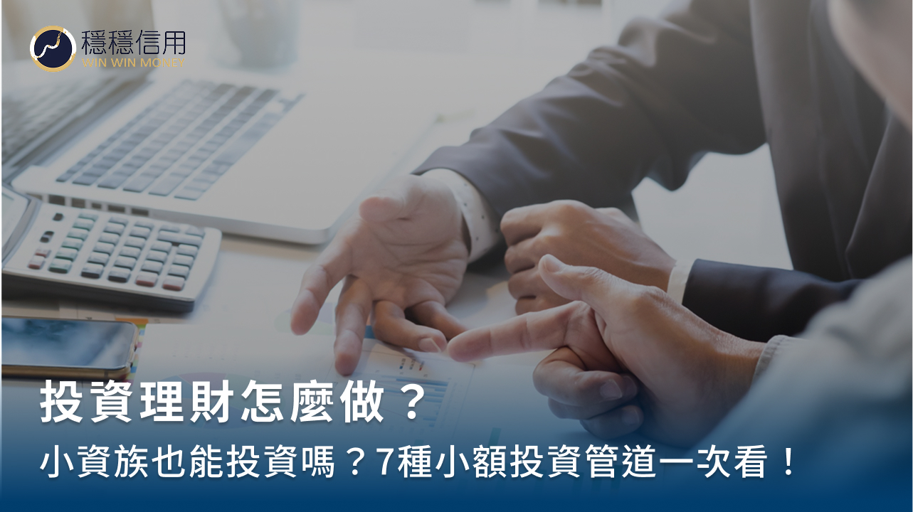 投資理財怎麼做?小資族也能投資嗎?7種小額投資管道一次看!