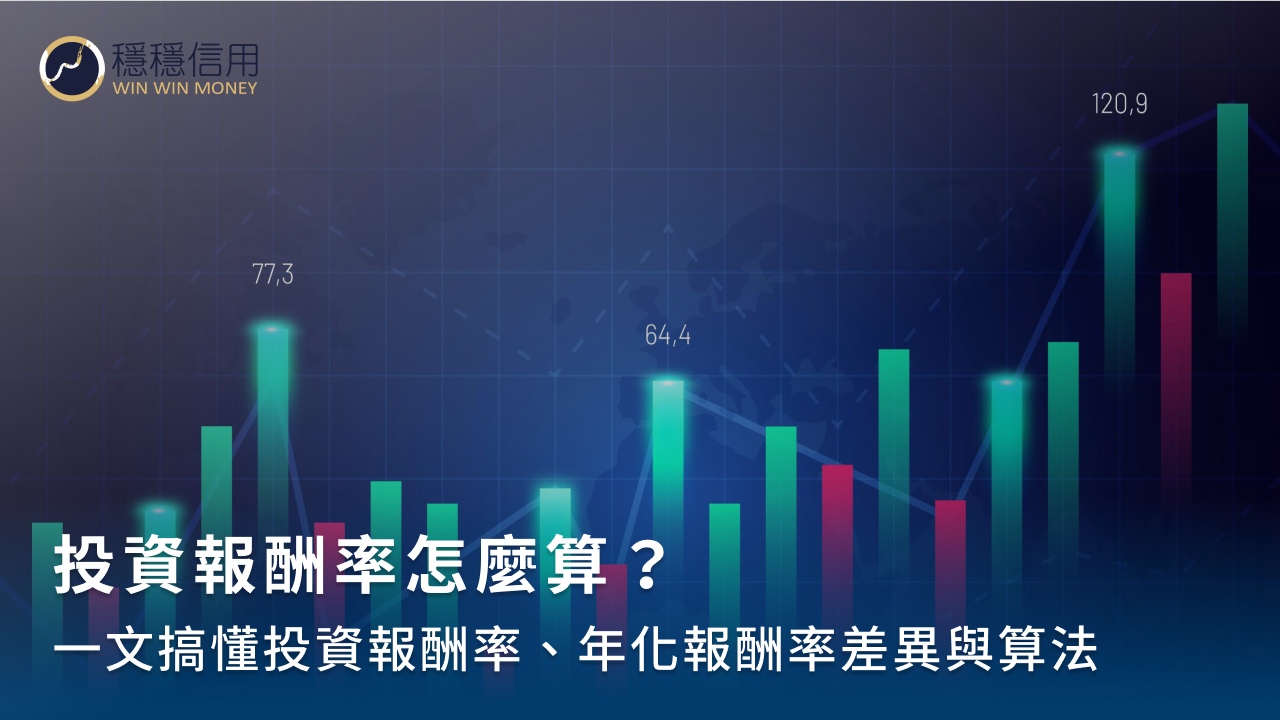 投資報酬率怎麼算?投資報酬率、年化報酬率計算公式全整理