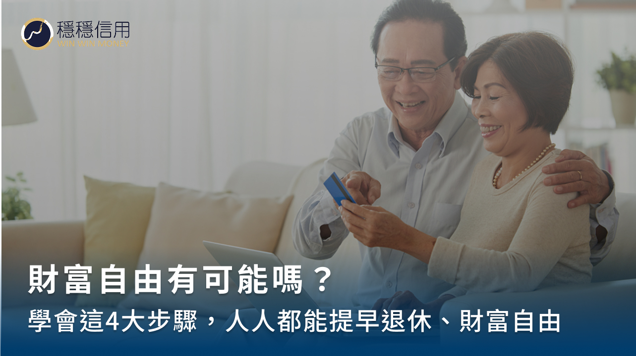 財富自由有可能嗎？學會這4大步驟，人人都能提早退休、財富自由