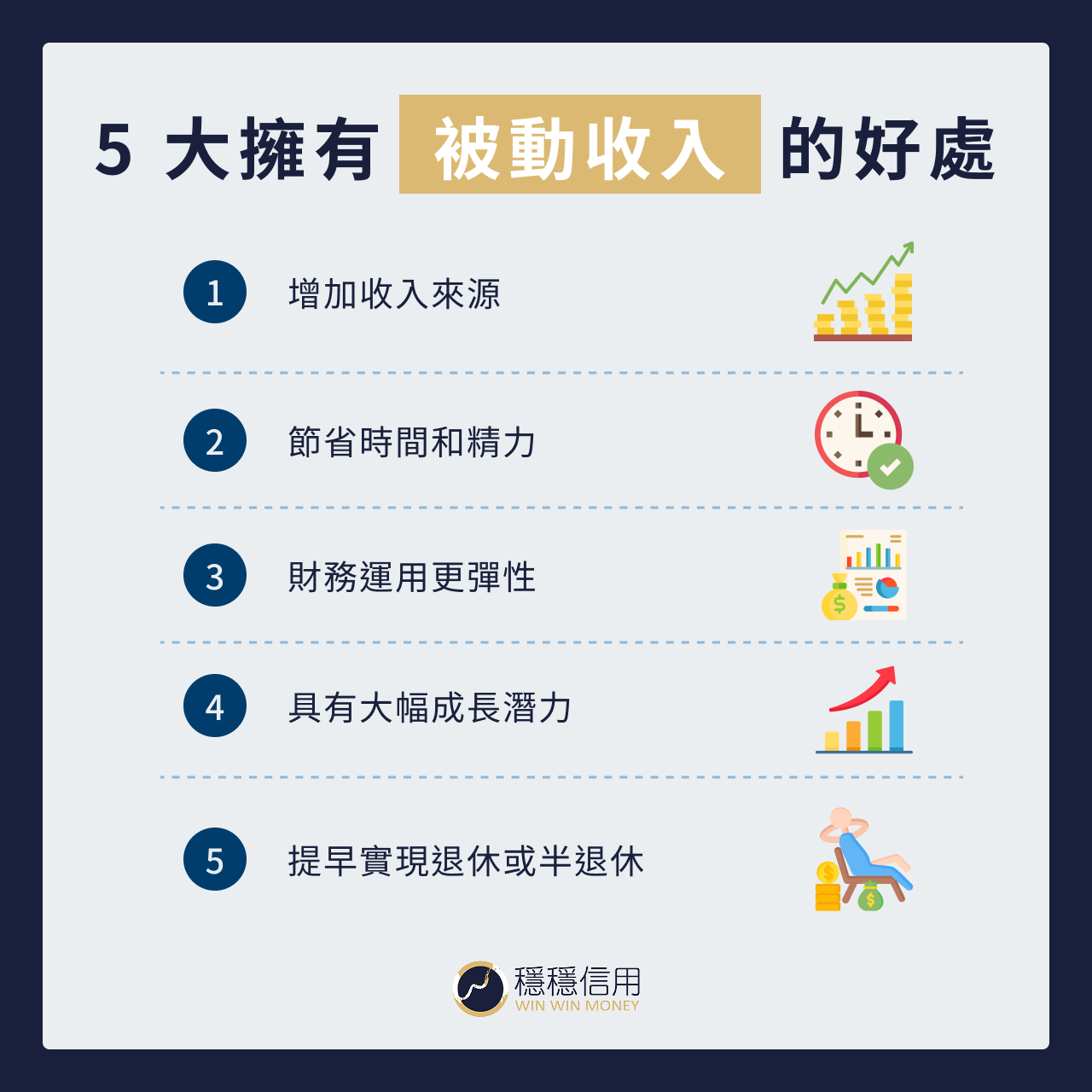 5 大擁有被動收入的好處