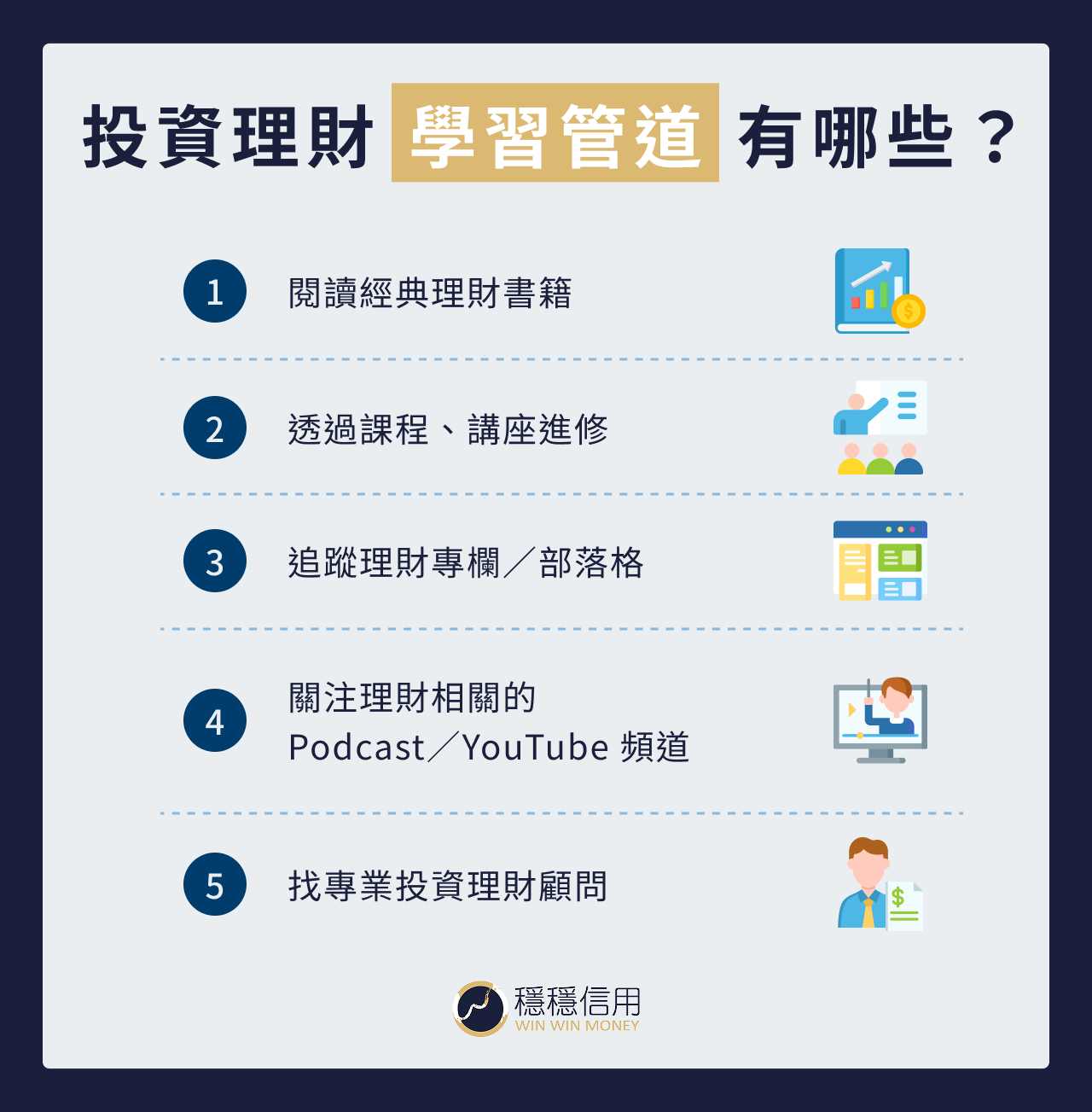 投資理財學習管道有哪些？