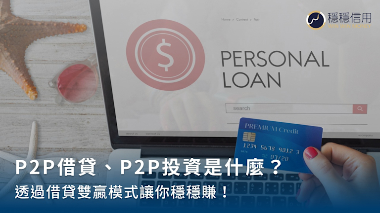 P2P借貸、P2P投資是什麼?透過借貸雙贏模式讓你穩穩賺!